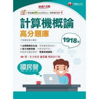 【momoBOOK】114年計算機概論高分題庫 國民營事業(電子書)