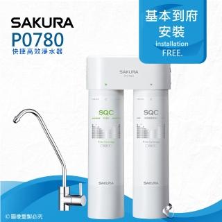 【SAKURA 櫻花】P0780快捷高效淨水器-雙管除菌型(★有效除重金屬與有機汙染物)