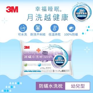 【3M】直播熱銷WZ600新一代防蹣水洗枕-幼兒型(附純棉枕套)