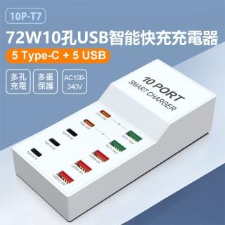 【IS】10P-T7 72W10孔USB智能快充充電器(5Type-C+5USB/多孔充電/多重保護/110~240V)