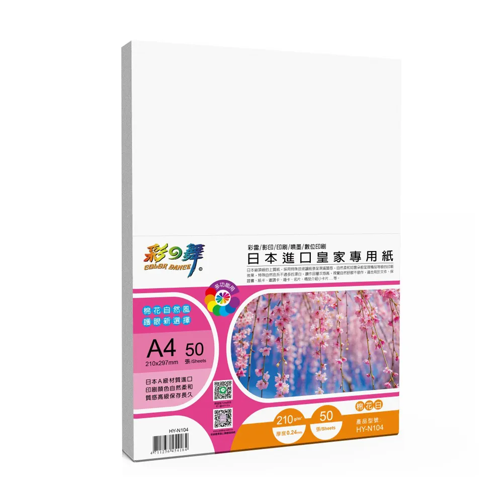 【彩之舞】日本進口皇家專用紙-棉花白 210g A4 50張/包 HY-N104x2包(雷射紙、A4、多功能紙)