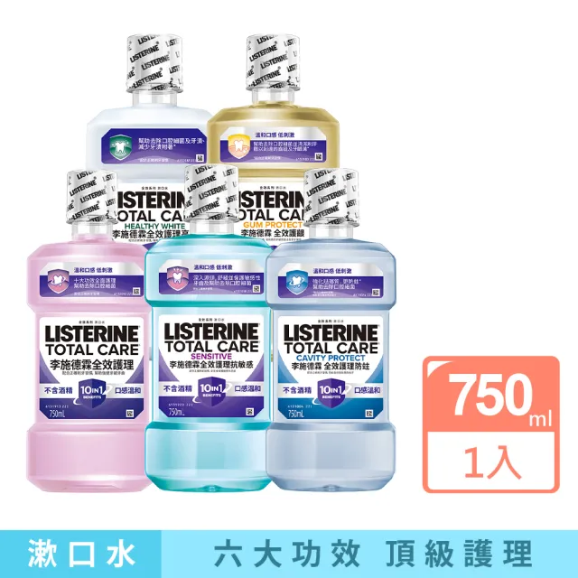 【Listerine 李施德霖】全效護理漱口水750ml(溫和/抗敏感/防蛀/牙齦/亮白)