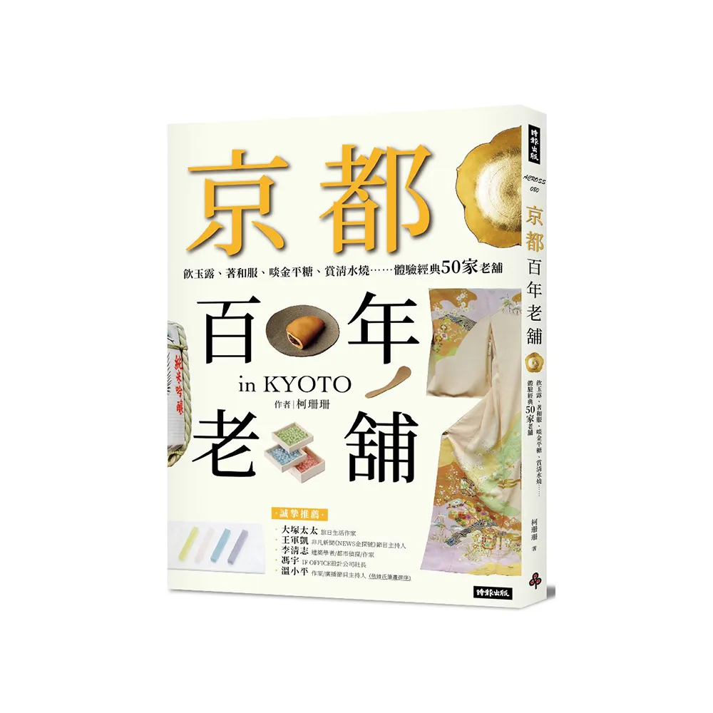 京都百年老舖：飲玉露、著和服、啖金平糖、賞清水燒……體驗經典50家老舖