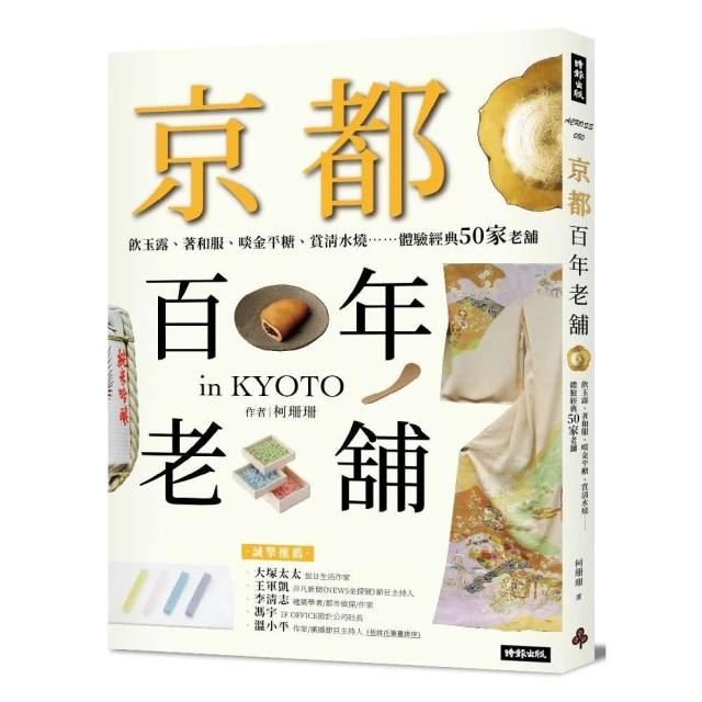 京都百年老舖：飲玉露、著和服、啖金平糖、賞清水燒……體驗經典50家老舖