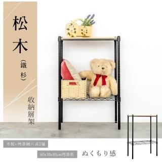 【dayneeds 日需百備】松木60x30x90公分烤漆二層架(木板層架/收納層架/展示架/層架/鐵架)