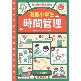 【momoBOOK】我能管好我自己03：漫畫小學生時間管理(電子書)