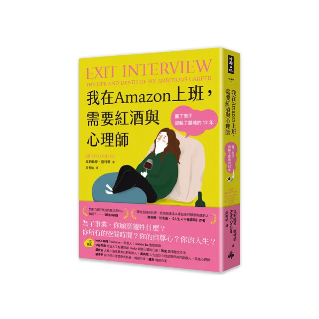 我在Amazon上班，需要紅酒與心理師：贏了面子卻輸了靈魂的12年