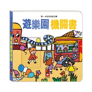 【風車圖書】遊樂園機關書(第一本認知推拉轉)