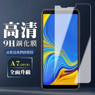 三星 A7 2018 9H非滿版玻璃鋼化膜高畫質手機保護貼玻璃貼(A72018保護貼A72018鋼化膜)