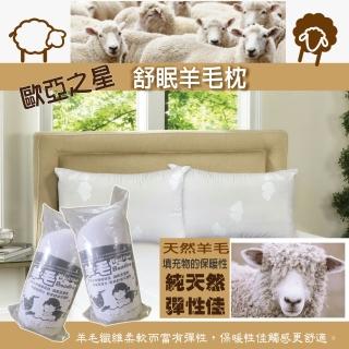 歐亞之星舒眠羊毛枕-2入(舒眠羊毛枕2入)