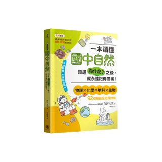 一本讀懂國中自然：知道「為什麼？」之後，就永遠記得答案！