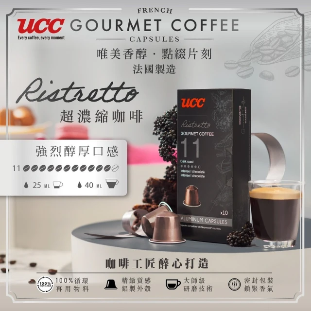 即期品 UCC 品鑑師系列咖啡膠囊:濃縮馥特/芮斯崔朵(5g*10入/盒適用Nespresso咖啡機 效期:2024/11/22)