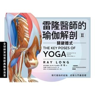 【momoBOOK】雷隆醫師的瑜伽解剖Ⅱ：關鍵體式(電子書)