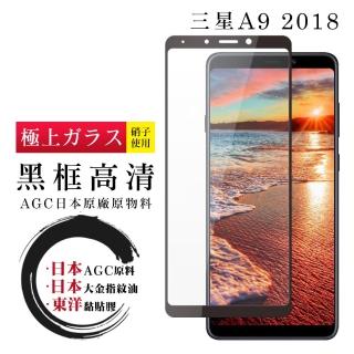 三星 A9 2018 日本玻璃AGC黑邊透明全覆蓋玻璃鋼化膜保護貼玻璃貼(A92018保護貼A92018鋼化膜)