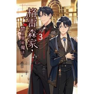 【momoBOOK】格雷森家 禁止異能魔法！ 3(電子漫畫)