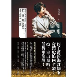 【momoBOOK】四千萬跨海詐騙案：奇蹟般追回全額！她 走出黑暗 活得更燦爛！(電子書)
