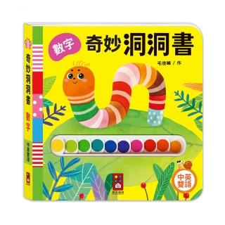 【風車圖書】數字(奇妙洞洞書)