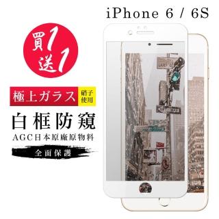 IPhone 6 6S 保護貼 買一送一全覆蓋玻璃白框防窺鋼化膜(買一送一 IPhone 6 6S保護貼)