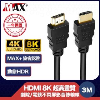 【MAX+】協會認證HDMI 劇院/電競不閃屏8K超高畫質影音傳輸線(3米)