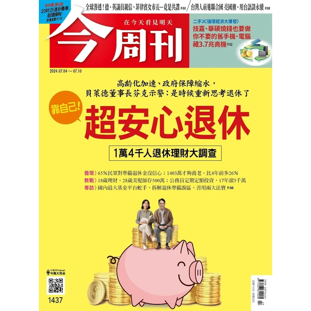 【momoBOOK】《今周刊第1437期 靠自己！  超安心退休》(電子雜誌)