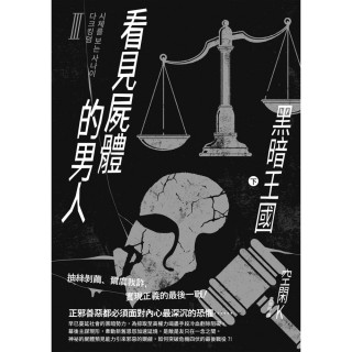 【momoBOOK】看見屍體的男人Ⅲ：黑暗王國（下）(電子書)