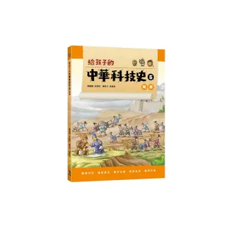 給孩子的中華科技史5：隋唐