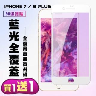 IPhone 7 PLUS IPhone 8 PLUS 保護貼 買一送一 滿版白框藍光手機保護貼(買一送一IPhone7 8PLUS保護貼)