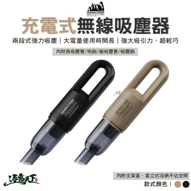 【ADAMOUTDOOR】充電式無線吸塵器(車用吸塵器 帳篷清潔 ADAM 露營 逐露天下)