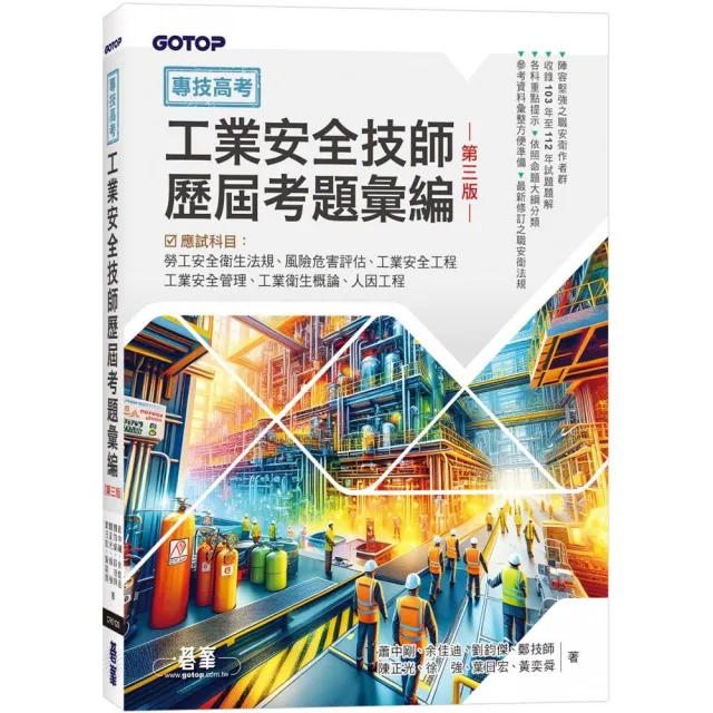 專技高考-工業安全技師歷屆考題彙編｜第三版