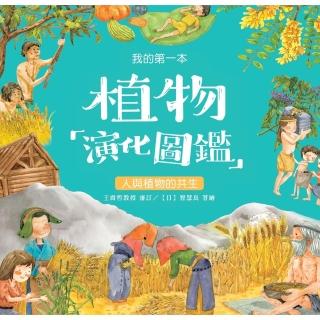 【momoBOOK】我的第一本植物演化圖鑑（7）：人與植物的共生☆(電子書)