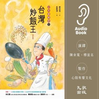 【momoBOOK】台灣炒飯王：少年總鋪師2（有聲書）(電子書)