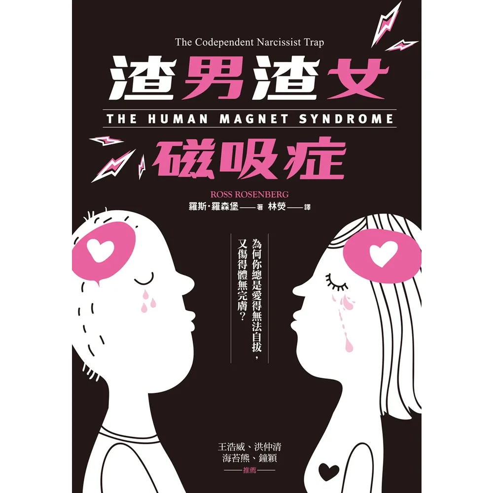 【momoBOOK】渣男渣女磁吸症：為何你總是愛得無法自拔 又傷得體無完膚(電子書)