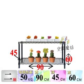 【空間魔坊】黑色二層鐵力士架 90x45x60高cm 4590(波浪架 鐵力士架 鐵架 收納 層架 多肉植物架)