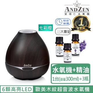 【ANDZEN 安得仁】香薰機薰香機加濕器負離子超音波水氧機AZ-3001深木紋(來自澳洲進口精油x3瓶)