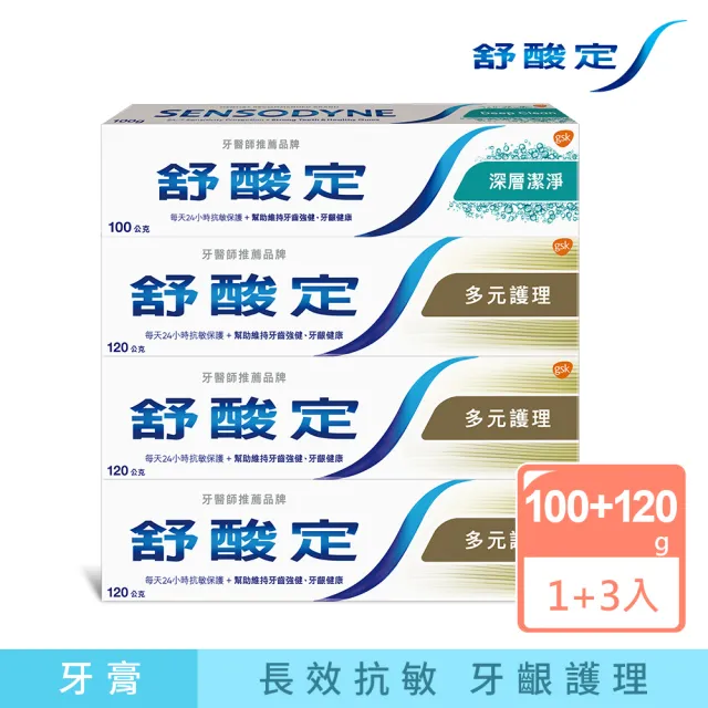 【SENSODYNE 舒酸定】日常防護 長效抗敏牙膏(多元護理120gX3入+深層潔淨100gX1入)