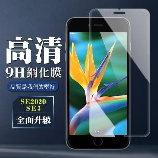 IPhone SE2/SE3 9H非滿版玻璃鋼化膜高清手機保護貼玻璃貼(IPHONESE3保護貼)