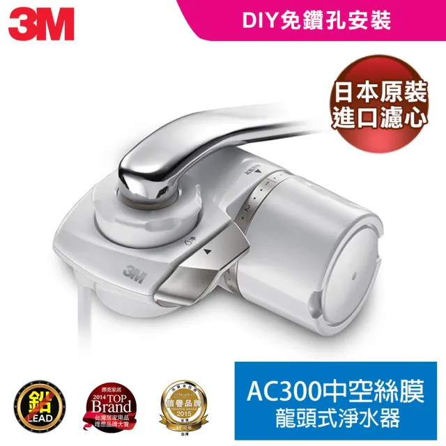 【3M】中空絲膜可生飲AC300龍頭式淨水器