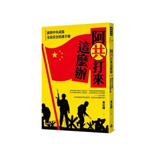 阿共打來這麼辦：面對中共武統 全民安全防護手冊