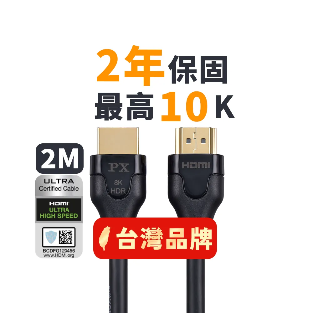 【PX 大通】HD2-2X 8K60Hz超高解析 超高速HDMI 2.1影音傳輸線