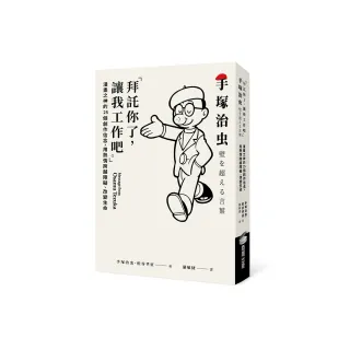 拜託你了，讓我工作吧。」：漫畫之神的25個創作信念，用熱情跨越障礙、改變生命