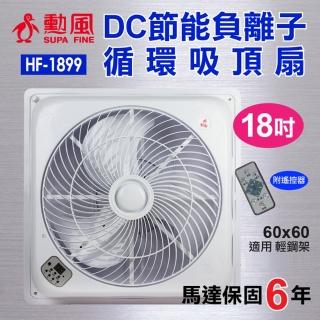 【勳風】18吋DC直流負離子智慧迴圈吸頂扇/輕鋼架專用(HF-1899)