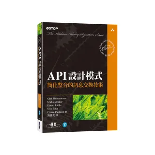 API設計模式｜簡化整合的訊息交換技術