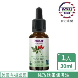 【NOW娜奧】美國USDA有機認證純玫瑰果保濕油 30ml -7594-Now Foods