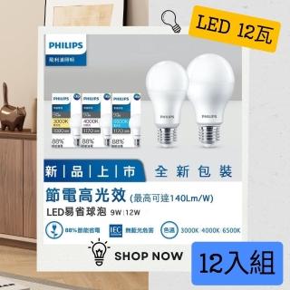 【Philips 飛利浦】LED 12W節電高光效燈泡(12入組)