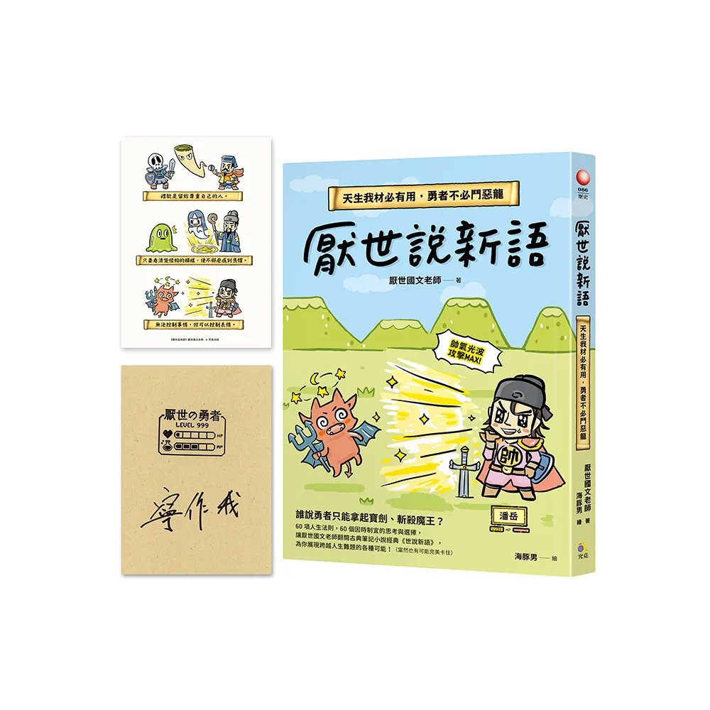 厭世說新語【圖章親簽版＋「寧作我」勇者首刷限量貼紙】：天生我材必有用，勇者不必鬥惡龍