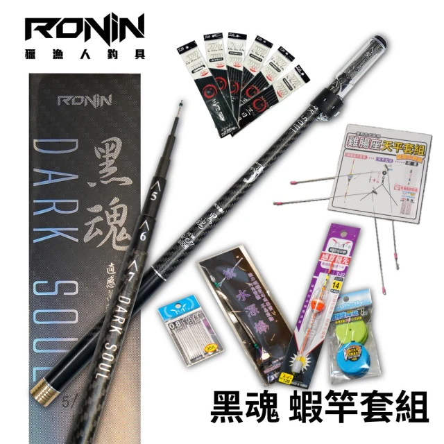 RONIN 獵漁人 新手釣蝦組合 黑魂蝦竿 天秤套組(整套配好即可釣 公蝦 母蝦 皆可)