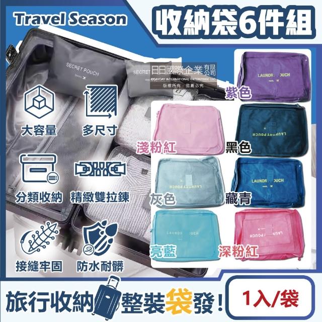 【Travel Season】加厚防水旅行收納袋6件組-素面經典款(旅行箱/登機箱/收納盒/旅行袋/收納包/行李箱)