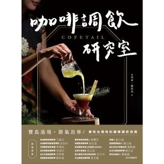 【momoBOOK】COFETAIL！咖啡調飲研究室——寶島遶境 節氣出杯！最有臺灣味的咖啡調飲指(電子書)