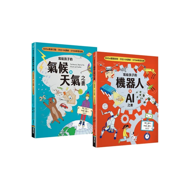 寫給孩子的氣候與天氣+機器人與AI之書（套書組）【SDGs選題 X 符合108課綱 X STEM學習指標】