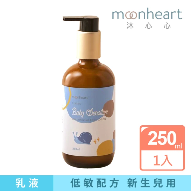 沐心心 低敏保濕乳液-藍色蝸牛250mlx1(經典寶貝/嬰兒潤膚乳/寶寶乳液)